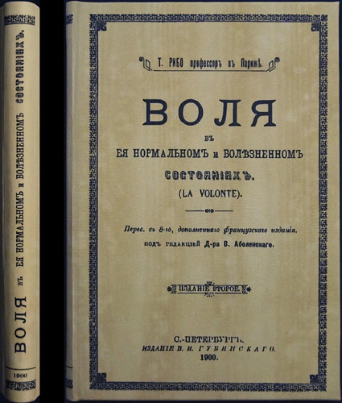 Рибо. Воля в нормальном и болезненном состояниях (исследование функций воли)