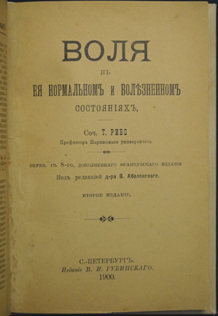 Рибо. Воля в нормальном и болезненном состояниях (исследование функций воли)