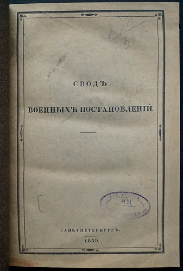Свод военных постановлений. Часть IV: Устав хозяйственный. Книга вторая — об охранении, учёте (свидетельстве) и пересылке казённого имущества до отпуска