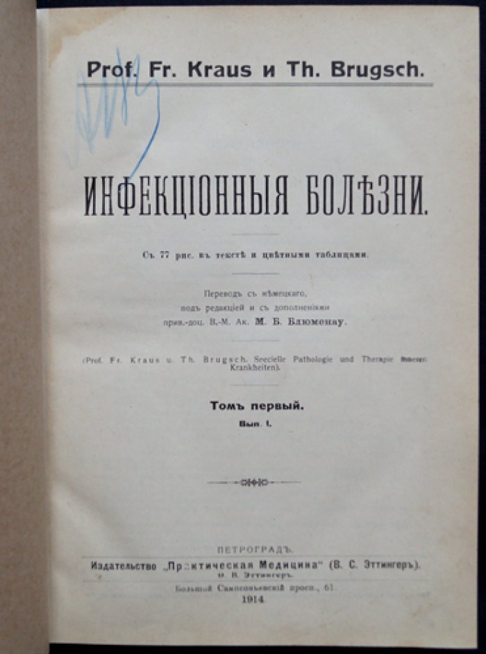 Инфекционные болезни. Курс в двух частях (в одном переплете). Том I–II, вып. I: тиф и паратиф, дизентерия, дифтерия, грипп, столбняк, менингит, ревматизм и др.