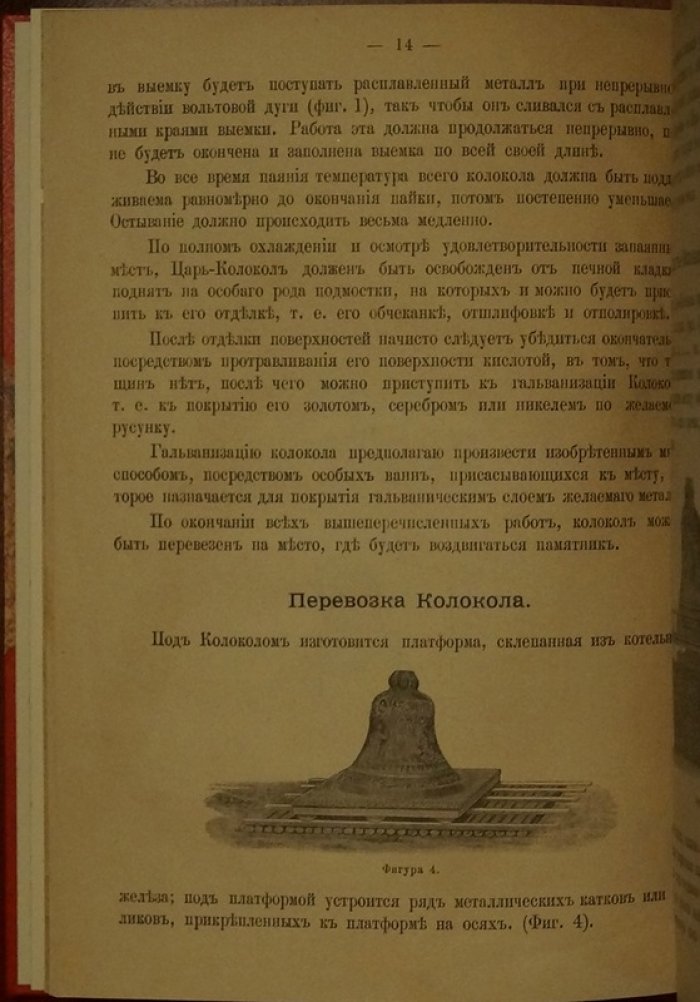 Исправление «Царь-колокола» и проект «Царь-колокольни» в Москве: всероссийский памятник чудесному спасению Государя Императора при крушении Императорского поезда 1888 года