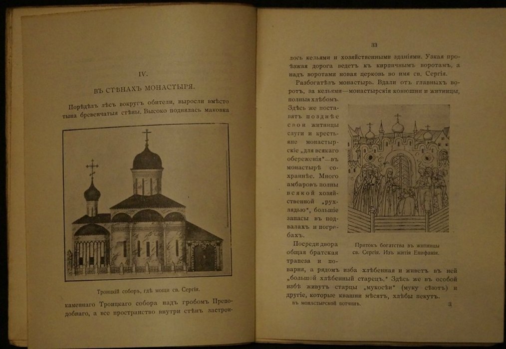 Святой Сергий и монастырская вотчина XIV–XVII веков: Троице-Сергиевская Лавра в хозяйственно-бытовых подробностях