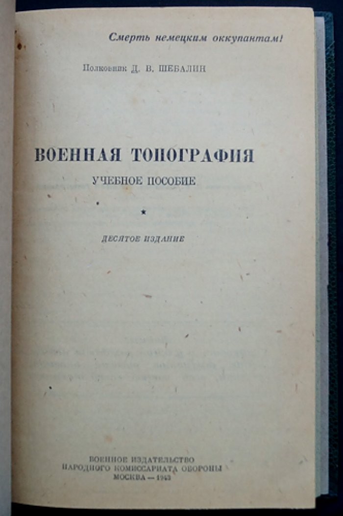 Военная топография. Учебное пособие (с памяткой по корректировке артиллерийской буссоли)