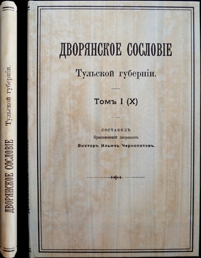 Дворянское сословие Тульской губернии. Том I (X): материалы к родословным и списки служилых и выборных лиц