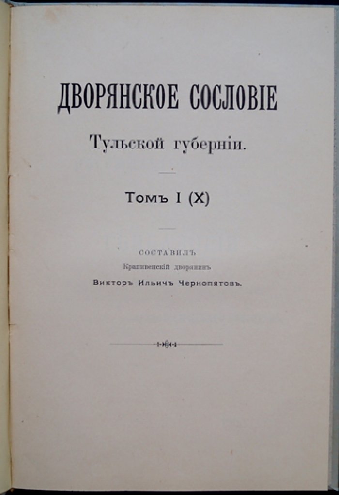 Дворянское сословие Тульской губернии. Том I (X): материалы к родословным и списки служилых и выборных лиц
