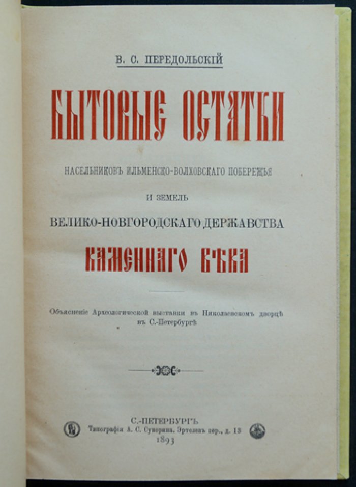 Бытовые остатки насельников Ильменско-Волховского побережья каменного века: материалы археологической выставки (1893)