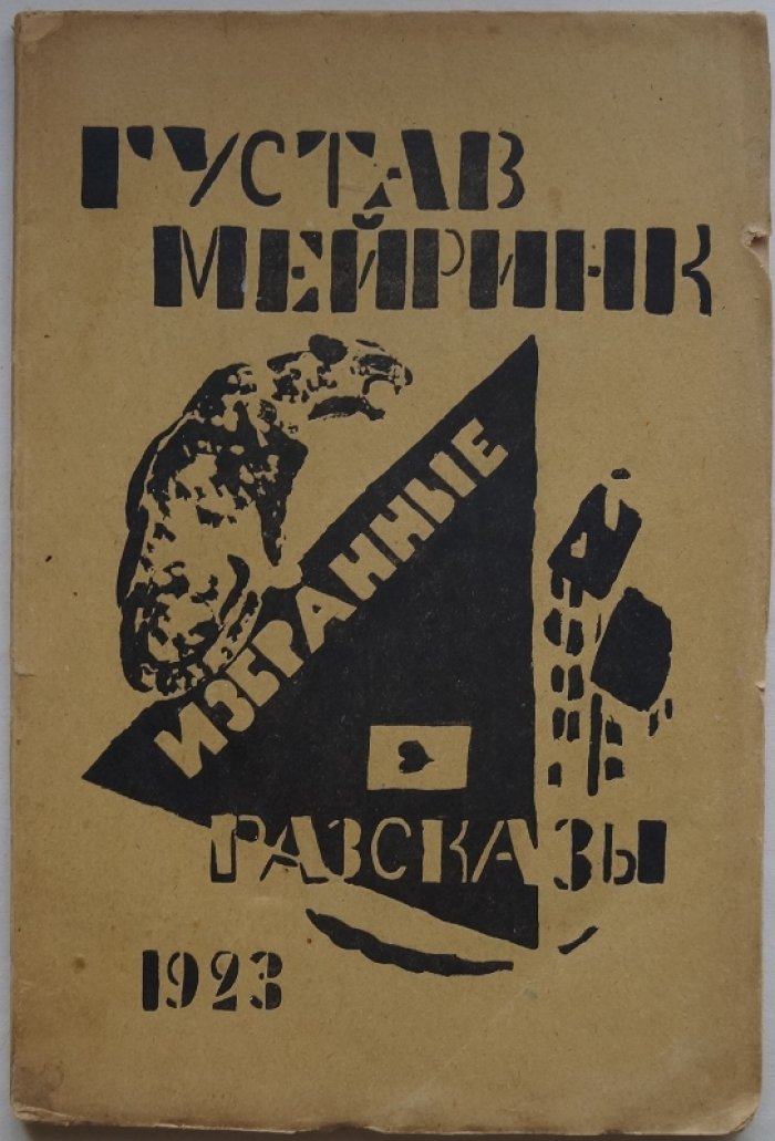Густав Майринк. Избранные рассказы (перевод с немецкого Е. Бертельса) — прижизненное издание, 1923
