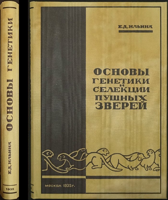 Основы генетики и селекции пушных зверей: методы племенной работы в звероводстве