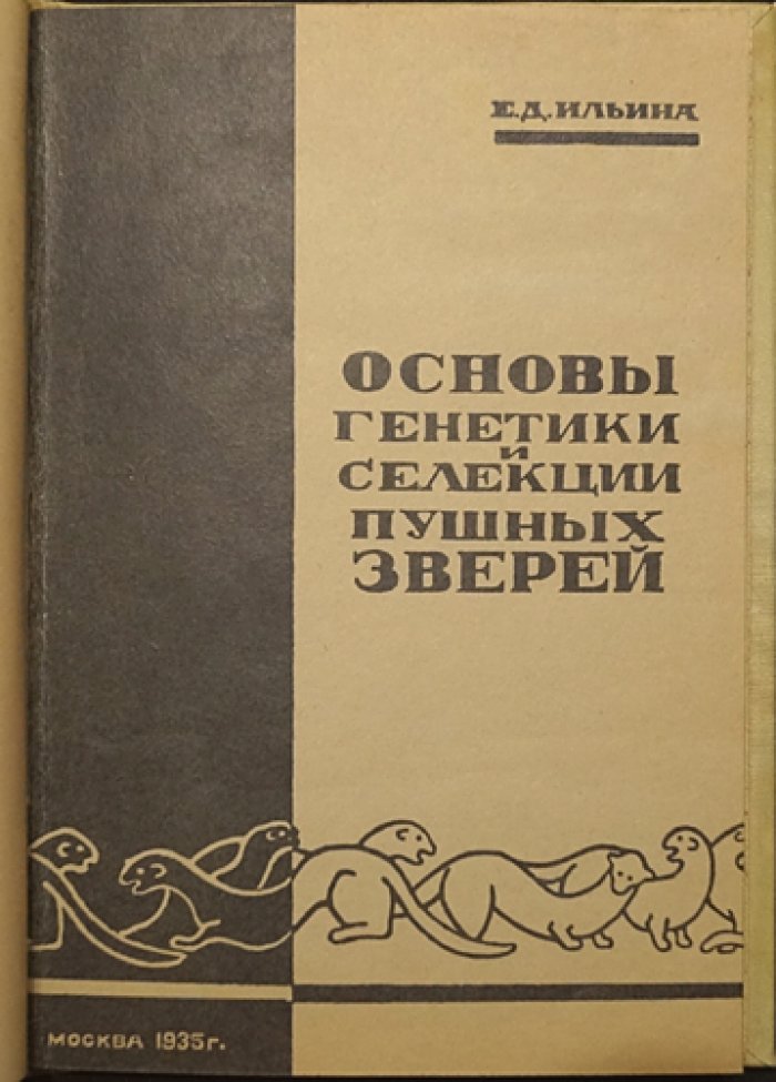 Основы генетики и селекции пушных зверей: методы племенной работы в звероводстве