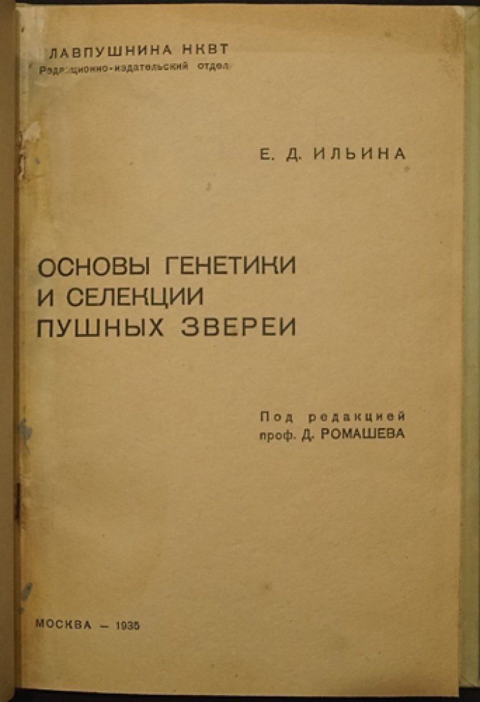 Основы генетики и селекции пушных зверей: методы племенной работы в звероводстве