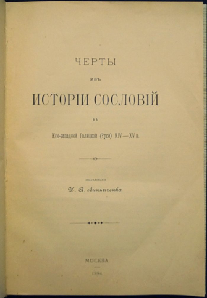Черты из истории сословий в Юго-Западной Галицкой (Руси) XIV–XV вв.