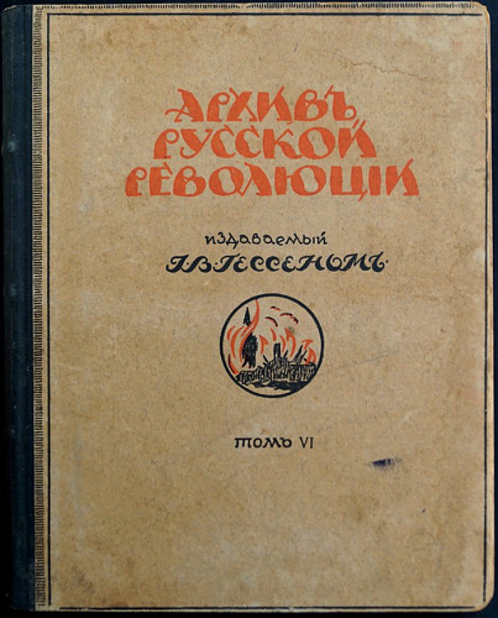 Архив русской революции. Том VI
