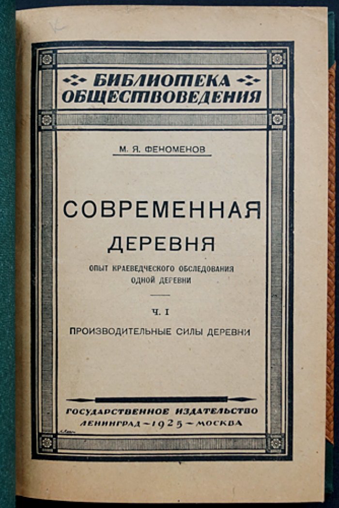 Современная деревня (Гадыши, Валдайский уезд): краеведческое обследование — в 2 частях