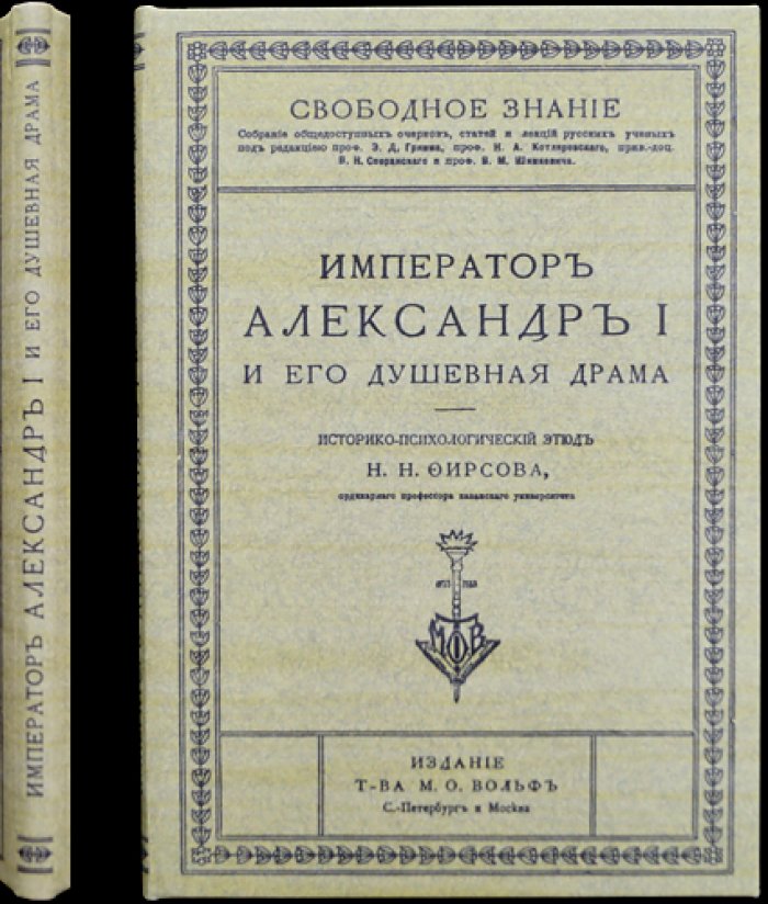 Император Александр I и его «душевная драма»: историко-психологический этюд