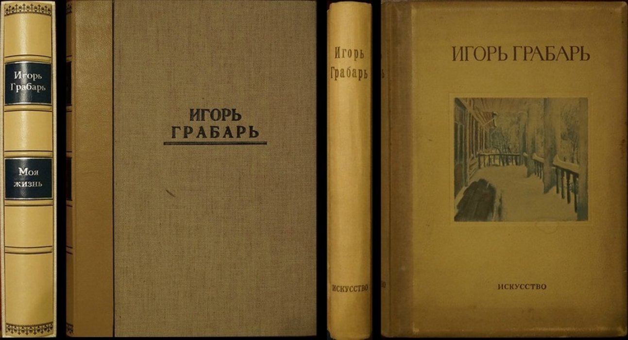 Игорь Грабарь. «Моя жизнь» (автомонография). Прижизненное издание 1937 года с иллюстрациями и футляром