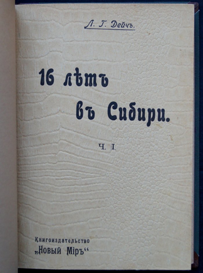 Дейч Л. Г. 16 лет в Сибири. Часть 1: По германским и русским тюрьмам, допросы и тюремные судьбы