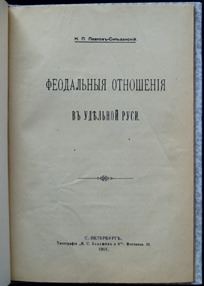 Феодальные отношения в удельной Руси (малотиражный оттиск, 1901)