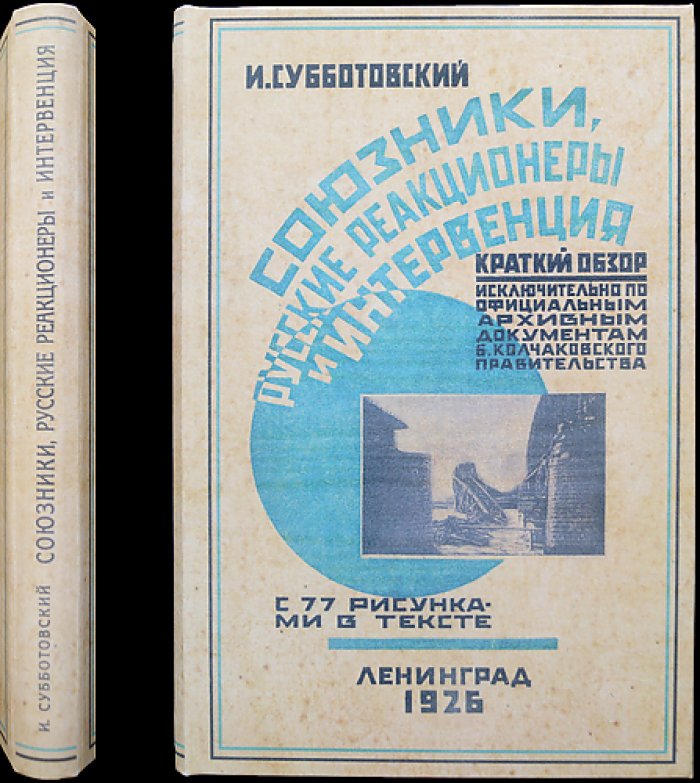 Союзники, русские реакционеры и интервенция: по официальным архивным документам Колчаковского правительства