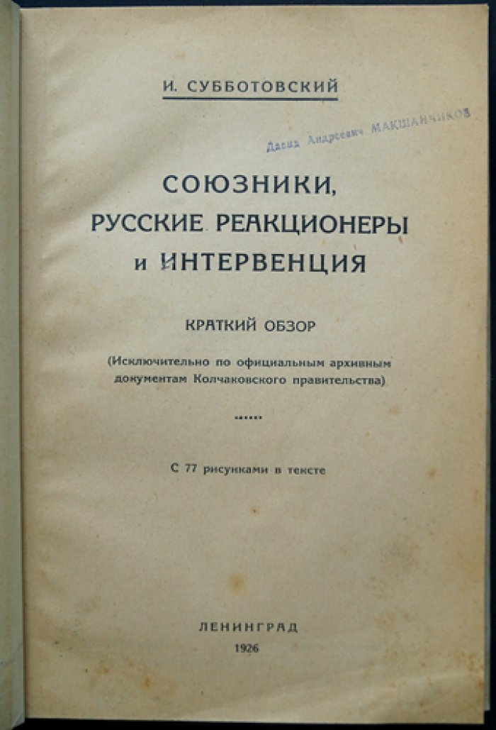 Союзники, русские реакционеры и интервенция: по официальным архивным документам Колчаковского правительства