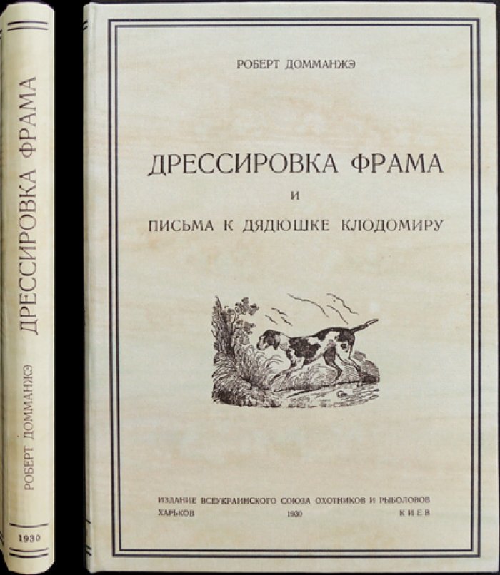 Роберт Домманжэ. Дрессировка Фрама и письма к дядюшке Клодомиру (классика кинологии)