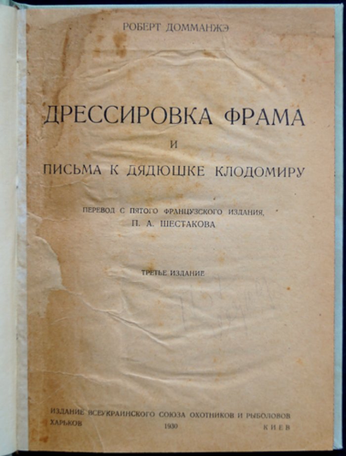 Роберт Домманжэ. Дрессировка Фрама и письма к дядюшке Клодомиру (классика кинологии)