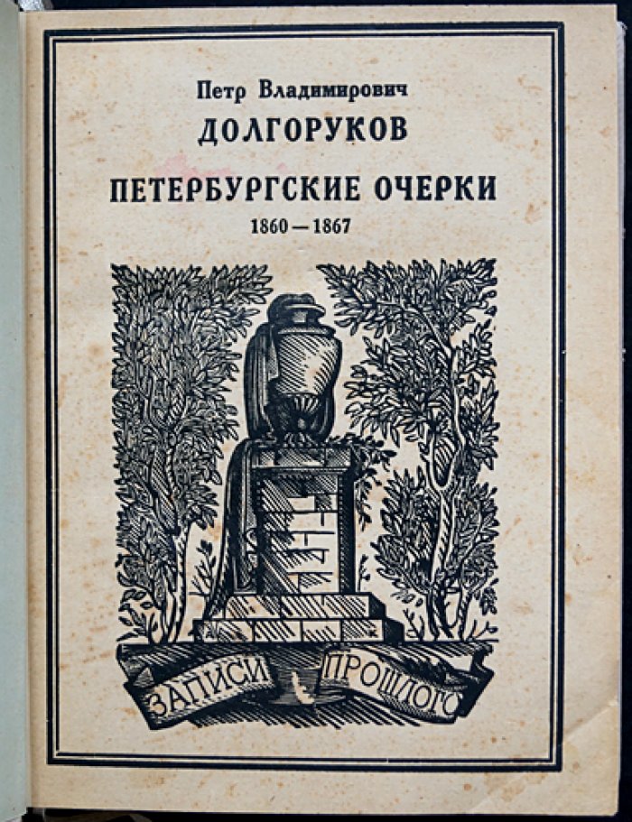 Петербургские очерки: памфлеты эмигранта (1860–1867)