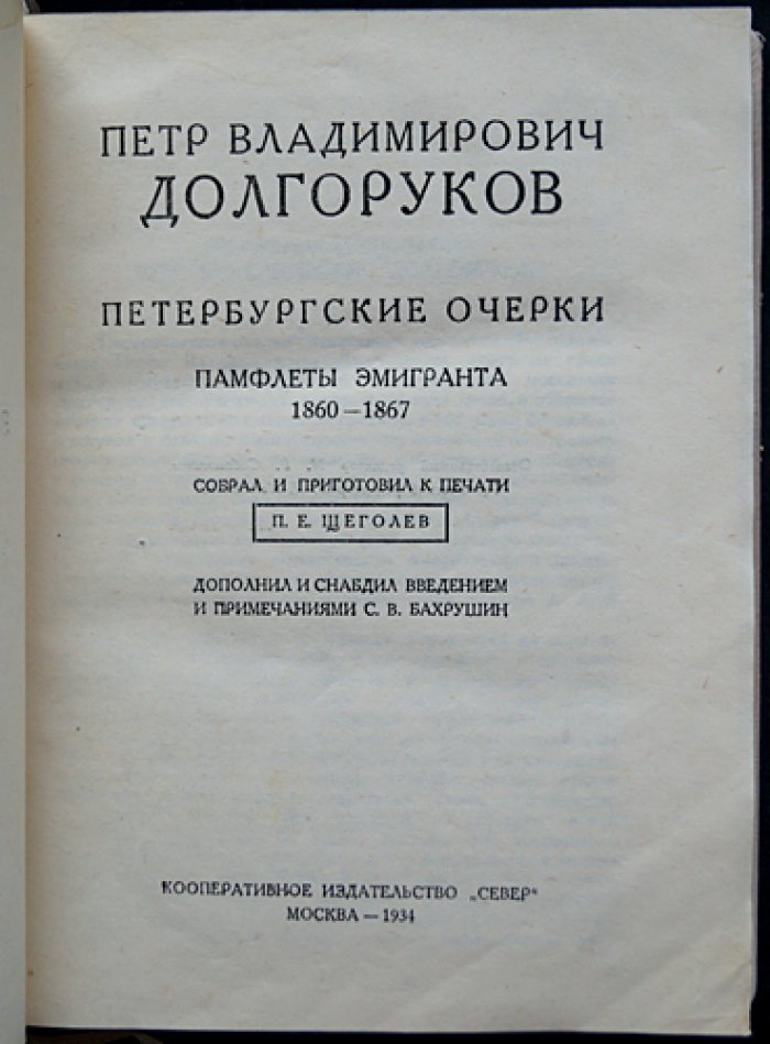 Петербургские очерки: памфлеты эмигранта (1860–1867)