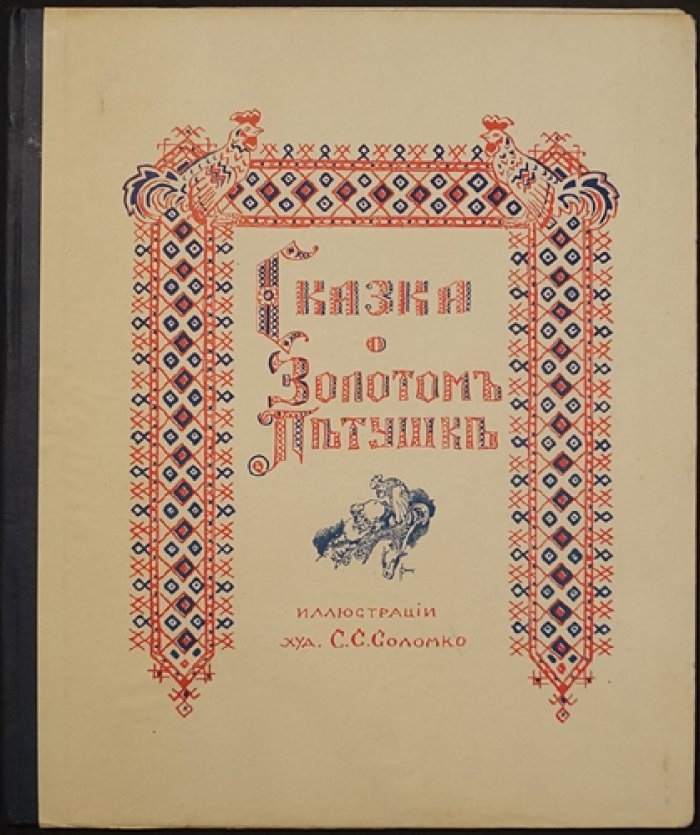 Сказка о золотом петушке А. С. Пушкина (с иллюстрациями С. С. Соломко), 1925