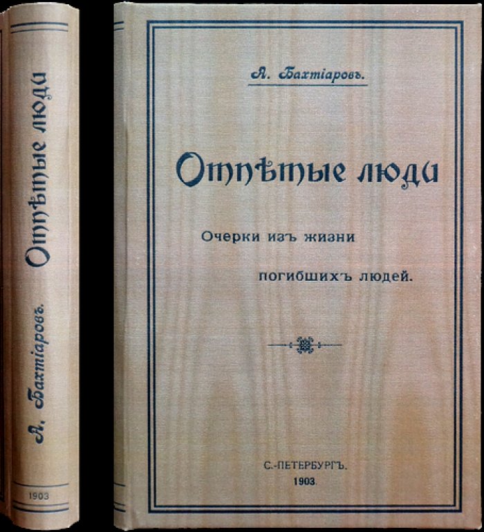 «Отпетые люди» А. Бахтиаров. Очерки из жизни погибших людей