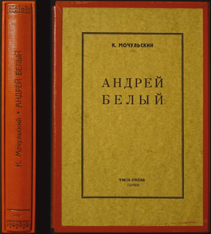 «Андрей Белый» — исследование Константина Мочульского (прижизненное издание)