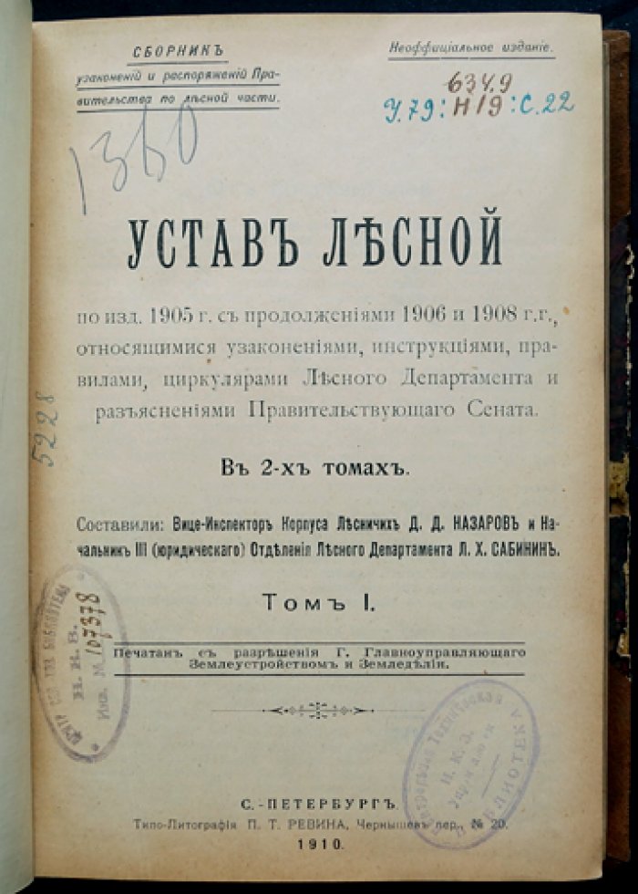 Устав о лесах (изд. 1905) с продолжениями 1906 и 1908 гг.: узаконения, инструкции, правила, циркуляры Лесного департамента и разъяснения Правительствующего Сената. Том I (в 2 томах)