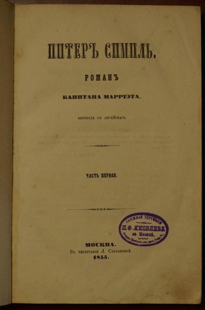 Питер Симпль. Морской роман Капитана Марриэта (в двух частях, в одном переплете)