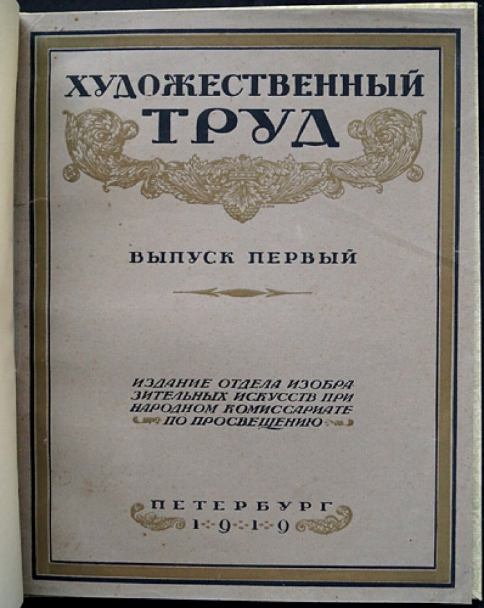 Художественный труд. Выпуск первый (единственный). Образцы декоративного искусства: Государственный фарфоровый завод