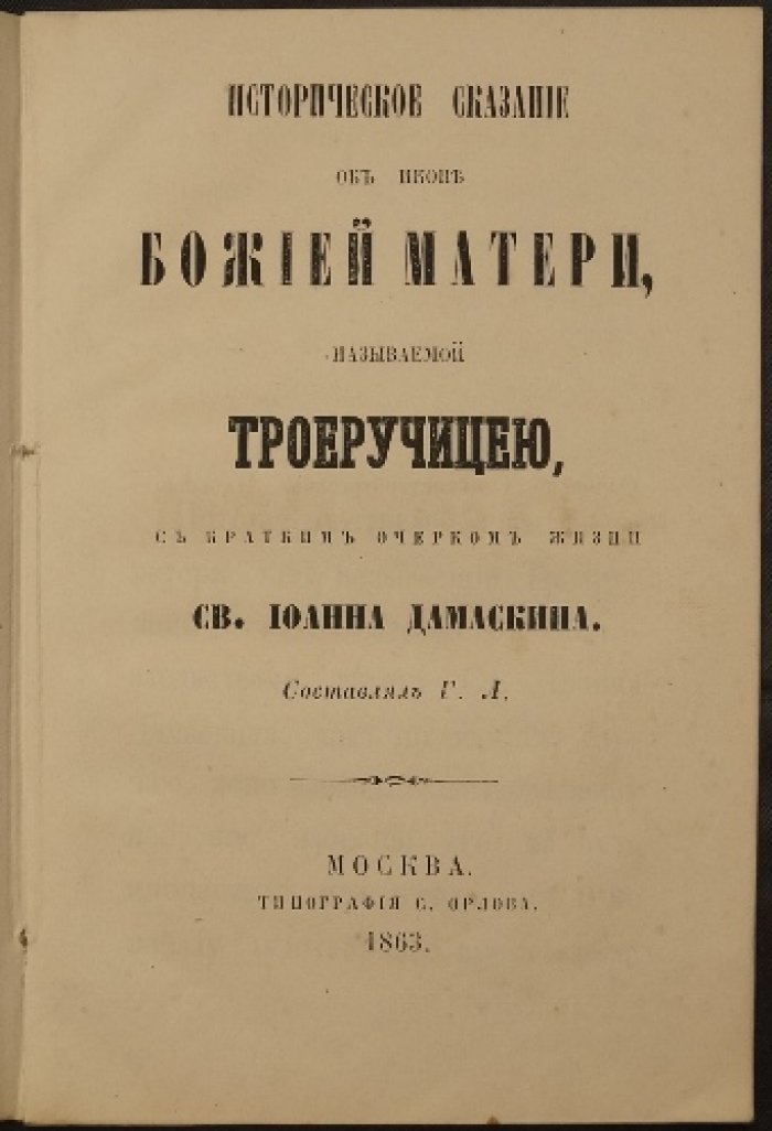 Историческое сказание об иконе Божией Матери «Троеручица» и краткий очерк жизни св. Иоанна Дамаскина