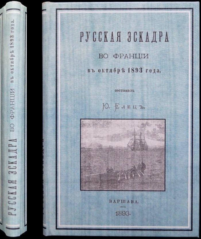 Русская эскадра во Франции в октябре 1893 года: первая книга о Средиземноморском походе в память морских визитов