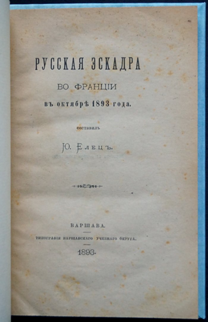 Русская эскадра во Франции в октябре 1893 года: первая книга о Средиземноморском походе в память морских визитов