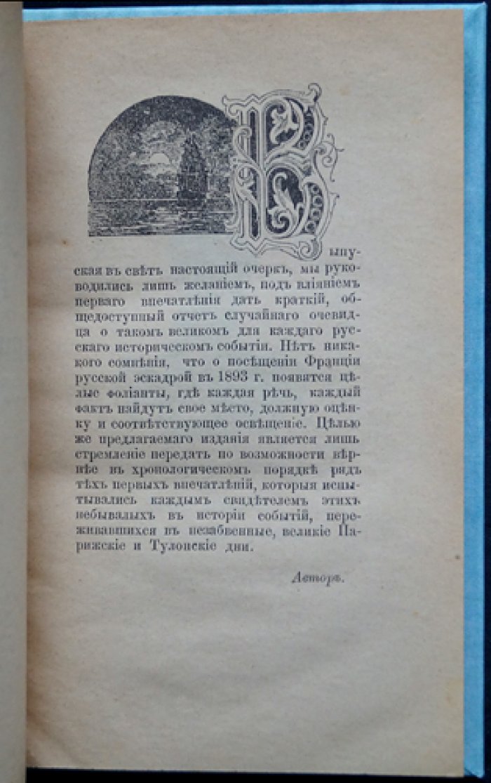 Русская эскадра во Франции в октябре 1893 года: первая книга о Средиземноморском походе в память морских визитов