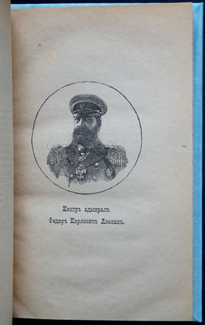 Русская эскадра во Франции в октябре 1893 года: первая книга о Средиземноморском походе в память морских визитов