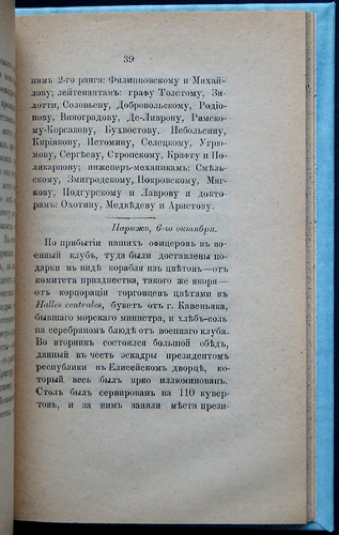 Русская эскадра во Франции в октябре 1893 года: первая книга о Средиземноморском походе в память морских визитов