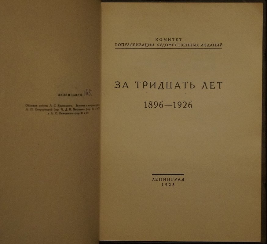 За тридцать лет (1896–1926): исторический очерк издательства «Комитет популяризации художественных изданий»