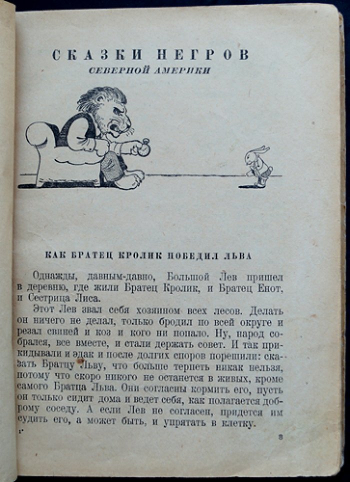 Как братец кролик победил льва. Сказки о животных (сказки разных стран)