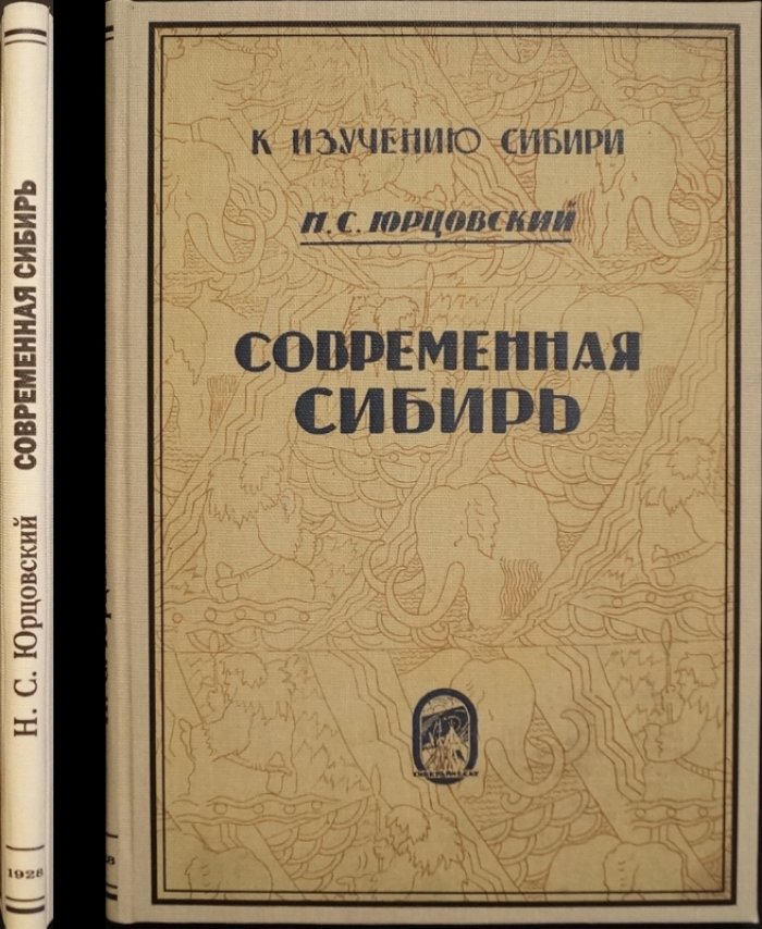 Сибирь наших дней: города, хозяйство и индустриализация (1928)