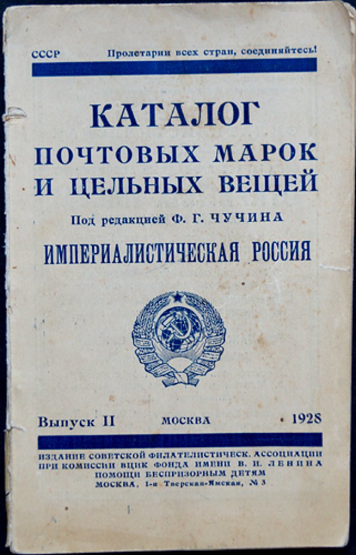 Каталог почтовых марок и цельных вещей. Выпуск II: Империалистическая Россия (под ред. Ф. Г. Чучина)