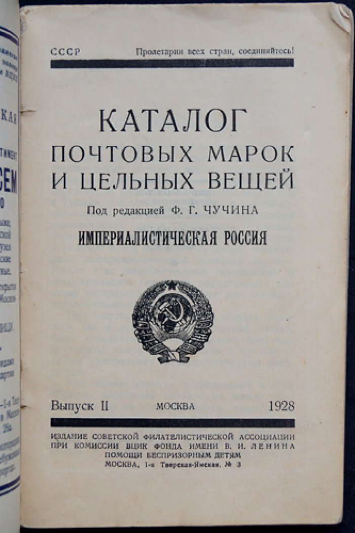 Каталог почтовых марок и цельных вещей. Выпуск II: Империалистическая Россия (под ред. Ф. Г. Чучина)