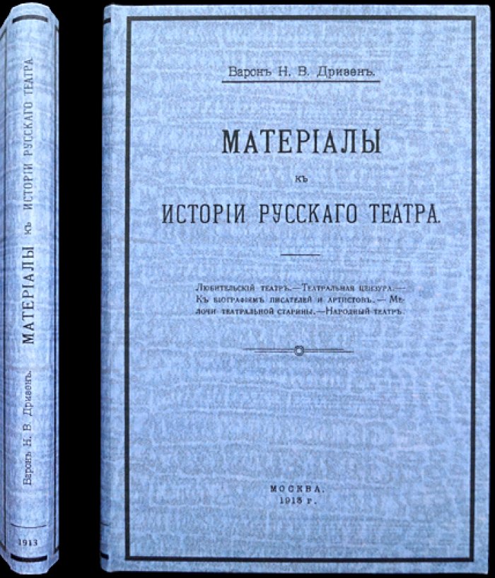 Остен-Дризен. Материалы к истории русского театра (XVII–XVIII вв.). Любительский театр, цензура, биографии и «мелочи театральной старины»