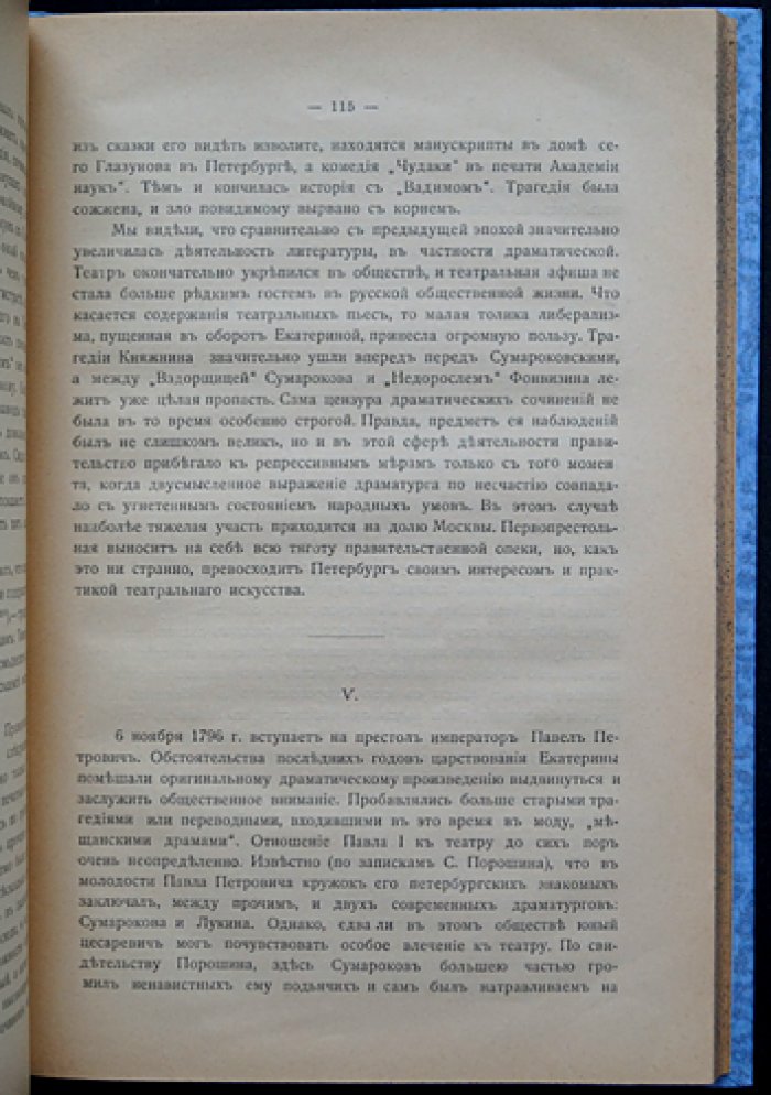 Остен-Дризен. Материалы к истории русского театра (XVII–XVIII вв.). Любительский театр, цензура, биографии и «мелочи театральной старины»