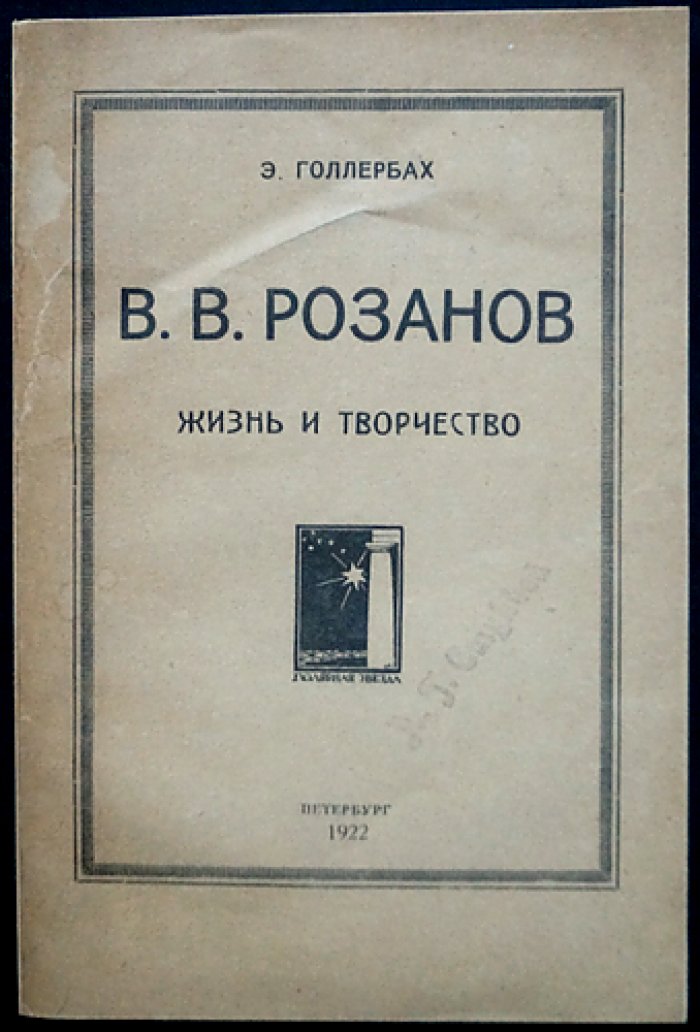 В. В. Розанов: жизнь и творчество (искусствоведческо-литературный очерк с библиографией)