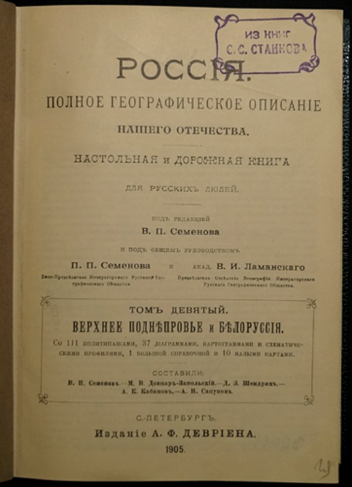 Россия. Верхнее Поднепровье и Белоруссия. Том 9 — с политипажами, диаграммами и справочными картами