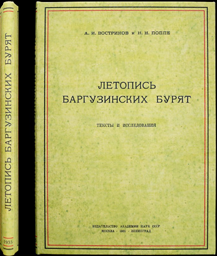 Летопись баргузинских бурят: тексты и исследования
