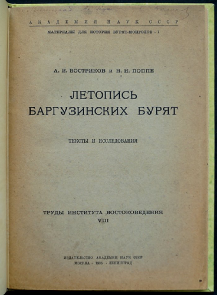 Летопись баргузинских бурят: тексты и исследования